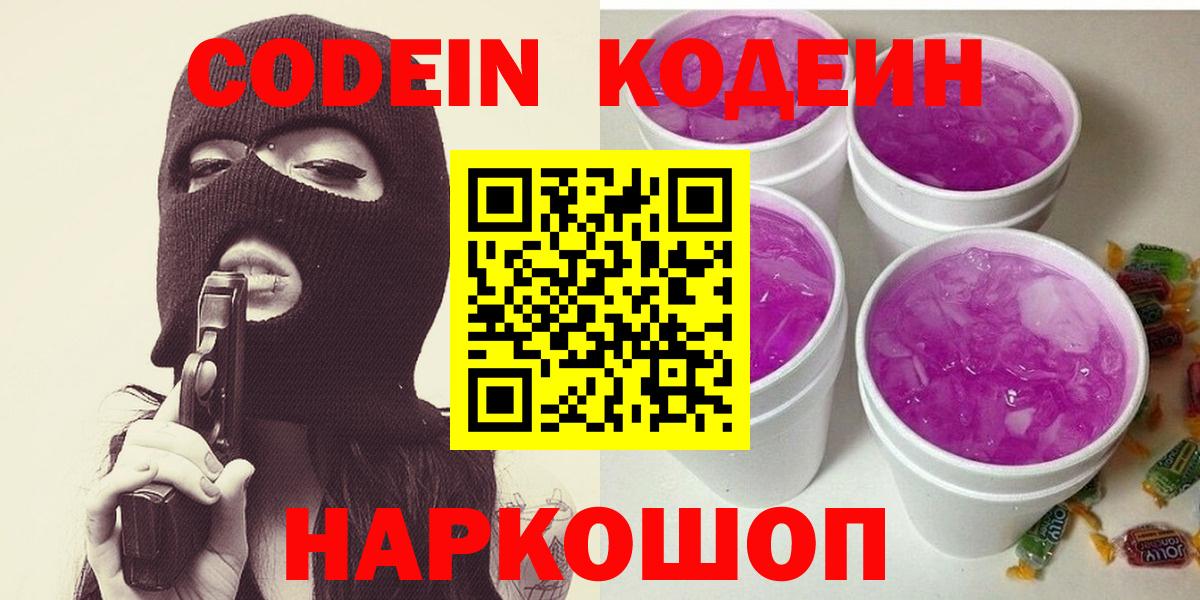 Кодеин напиток Lean (лин)  Вход с VPN  Ялта 
